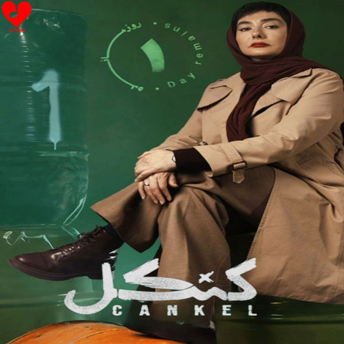 دانلود اهنگ سریال کنکل (قسمت اول) کاکو بند